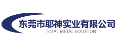 东莞市耶神实业有限公司