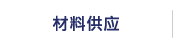 材料供应