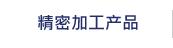 精密加工产品