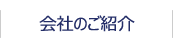 会社のご紹介