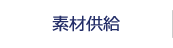 素材供給