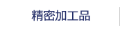 精密加工品