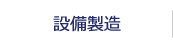 設備製造