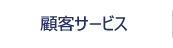 顧客サービス